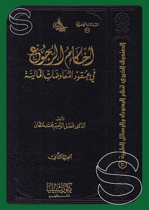 عقود المعاوضات المالية في ضوء أحكام الشريعة الاسلامية pdf
